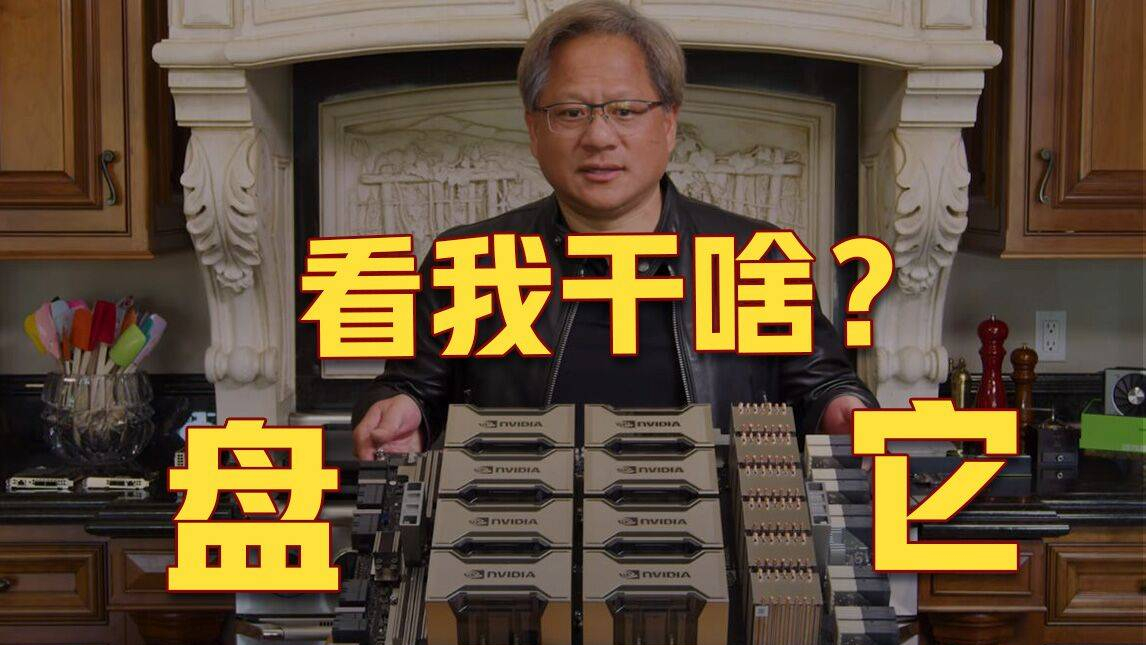 NVIDIA 发布世界最大“显卡”,45斤重售价141万元!